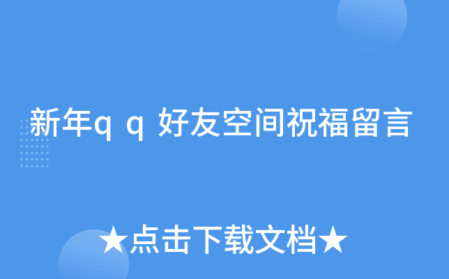 新年qq好友空间祝福留言