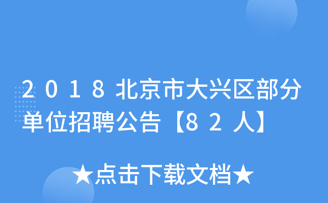 2018北京市大兴区部分单位招聘公告【82人】