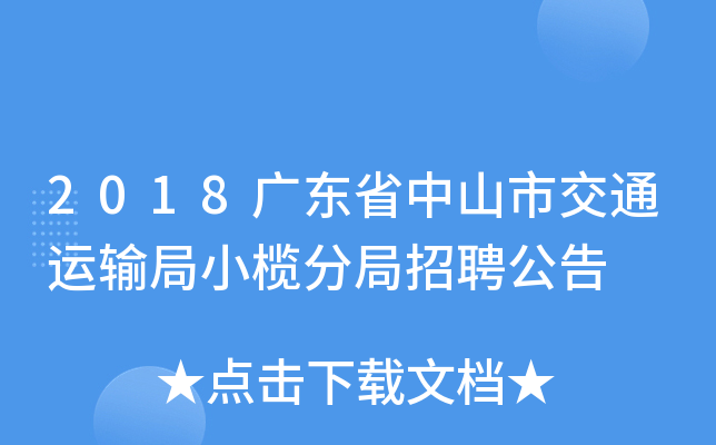 2018广东省中山市交通运输局小榄分局招聘公告