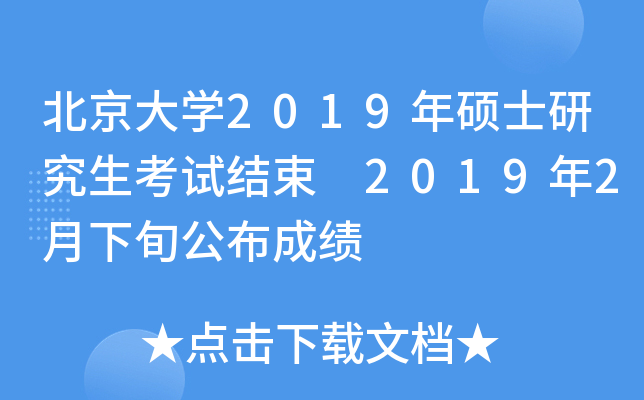 北京大开云kaiyun(中国)2019年硕士研究生考试结束 2019年2月下旬公布成绩