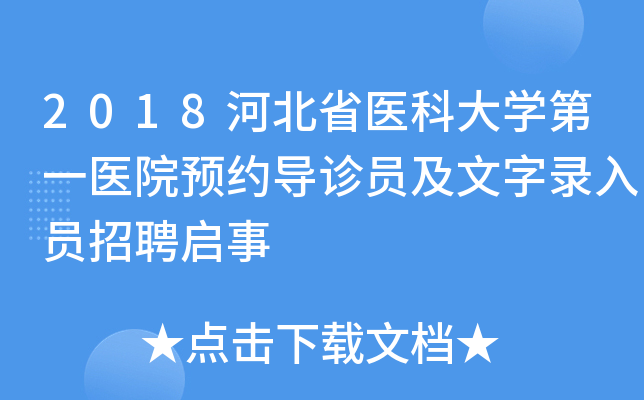 2018河北省医科大开云kaiyun(中国)第一医院预约导诊员及文字录入员招聘启事