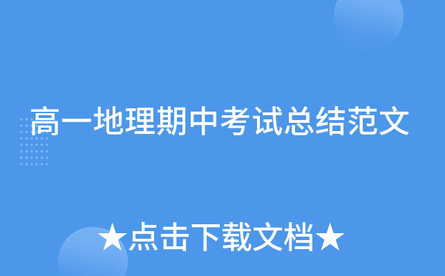 高一地理期中考试总结范文