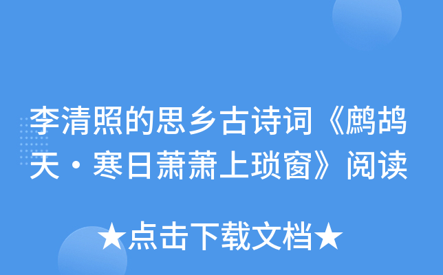 李清照的思乡古诗词《鹧鸪天·寒日萧萧上琐窗》阅读