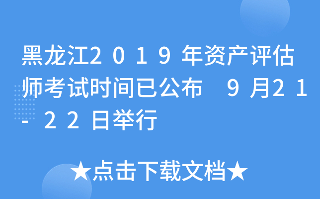 黑龙江2019年资产评估师考试时间已公布 9月21-22日举行