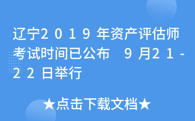 辽宁2019年资产评估师考试时间已公布 9月21-22日举行