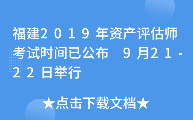 福建2019年资产评估师考试时间已公布 9月21-22日举行