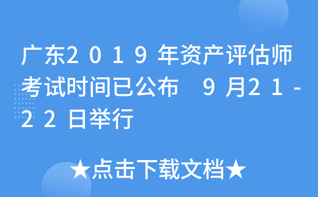 广东2019年资产评估师考试时间已公布 9月21-22日举行