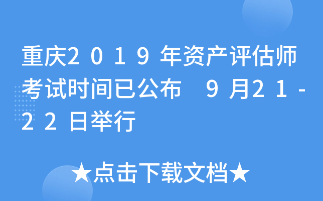 重庆2019年资产评估师考试时间已公布 9月21-22日举行