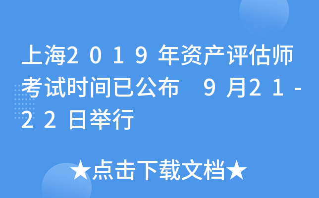 上海2019年资产评估师考试时间已公布 9月21-22日举行
