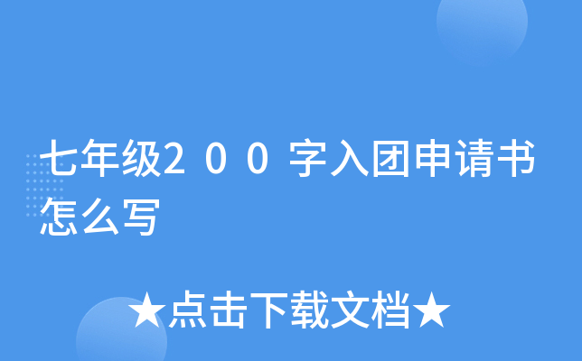 七年级200字入团申请书怎么写