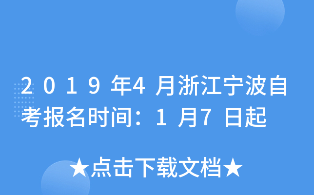 2019��4���㽭�����Կ�����ʱ�䣺1��7����