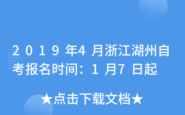 2019��4���㽭�����Կ�����ʱ�䣺1��7����