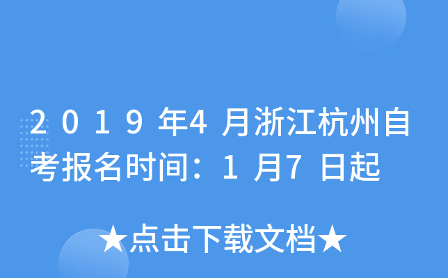 2019��4���㽭�����Կ�����ʱ�䣺1��7����