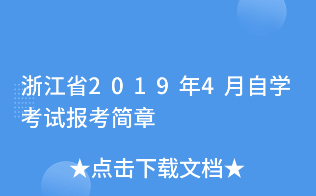 浙江省2019年4月自学考试报考简章 浙江省2019年4月自学考试报考简章