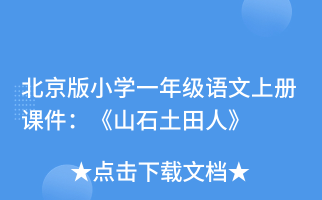 北京版小开云kaiyun(中国)一年级语文上册课件：《山石土田人》