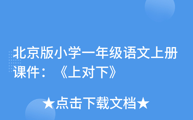 北京版小开云kaiyun(中国)一年级语文上册课件：《上对下》