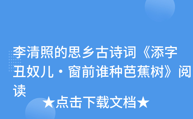 李清照的思乡古诗词《添字丑奴儿·窗前谁种芭蕉树》阅读