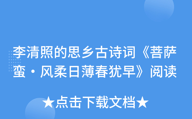 李清照的思乡古诗词《菩萨蛮·风柔日薄春犹早》阅读