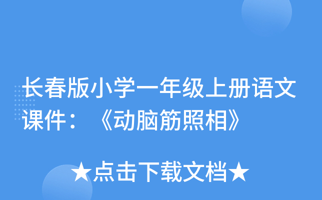 长春版小开云kaiyun(中国)一年级上册语文课件：《动脑筋照相》