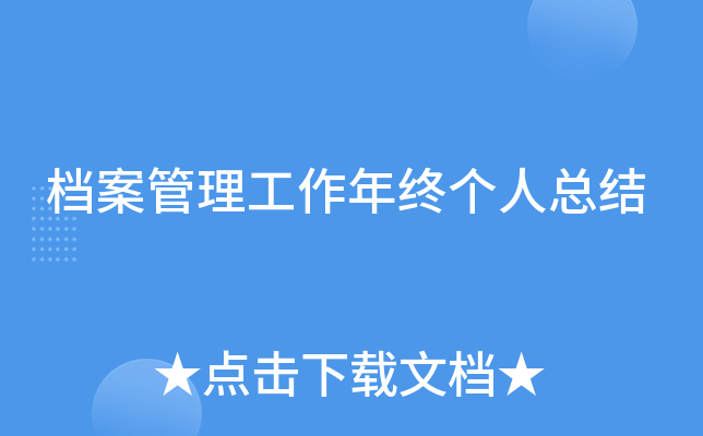 档案管理工作年终个人总结