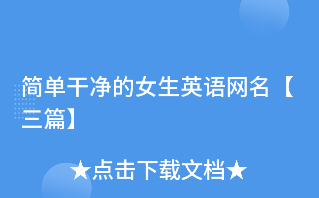 简单干净的女生英语网名【三篇】