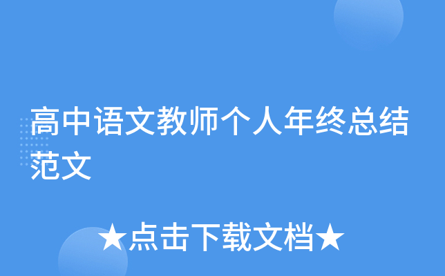 高中语文教师个人年终总结范文