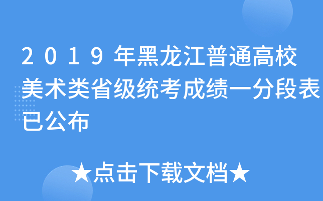 2019年黑龙江普通高校美术类省级统考成绩一分段表已公布