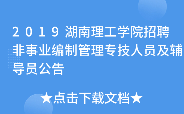 2019湖南理工开云kaiyun(中国)院招聘非事业编制管理专技人员及辅导员公告