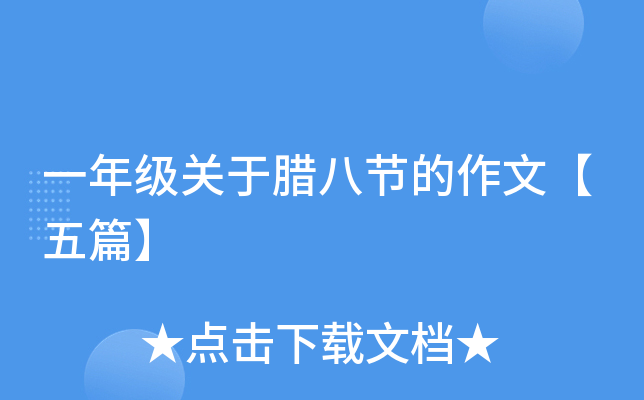 一年级关于腊八节的作文【五篇】