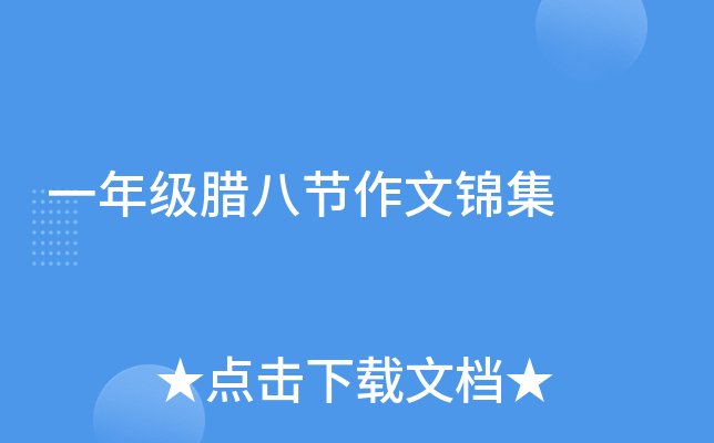 一年级腊八节作文锦集
