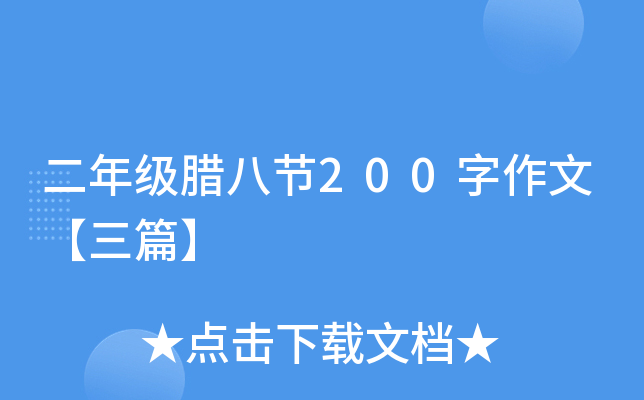 二年级腊八节200字作文【三篇】