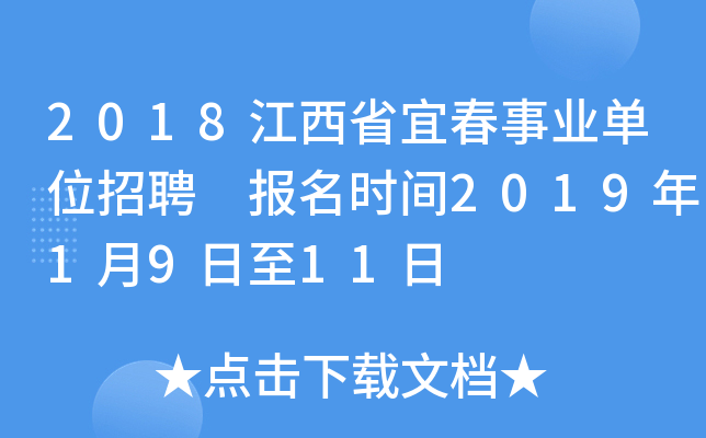 2018江西省宜春事业单位招聘 报名时间2019年1月9日至11日