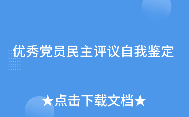优秀党员民主评议自我鉴定