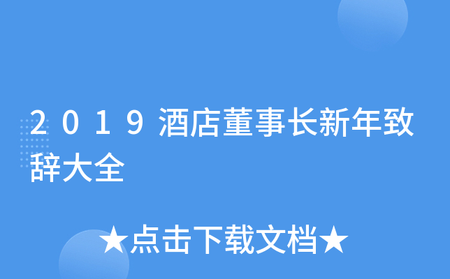 2019酒店董事长新年致辞大全