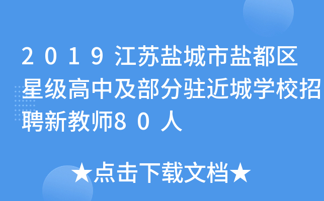 2019江苏盐城市盐都区高中及部分驻近城开云kaiyun(中国)校招聘新教师80人