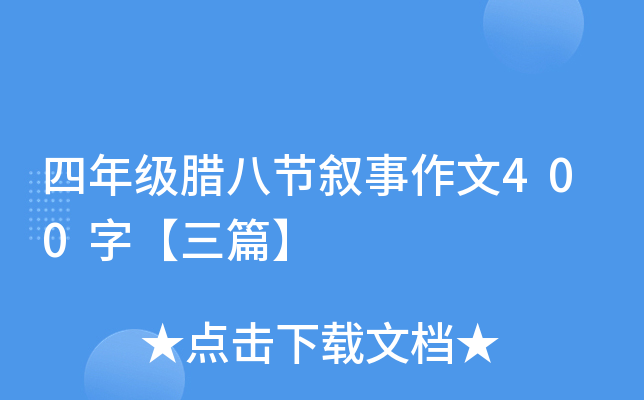 四年级腊八节叙事作文400字【三篇】