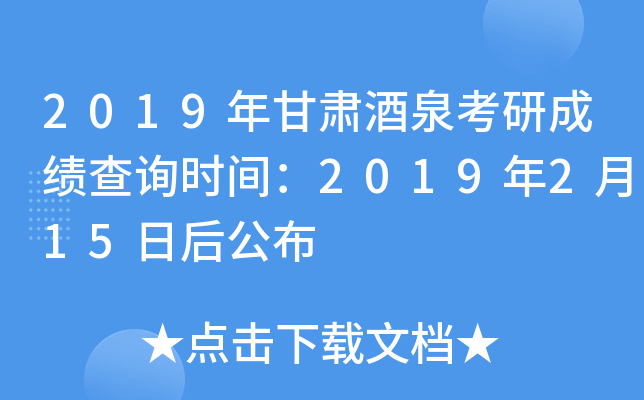 2019年甘肃酒泉考研成绩查询时间：2019年2月15日后公布