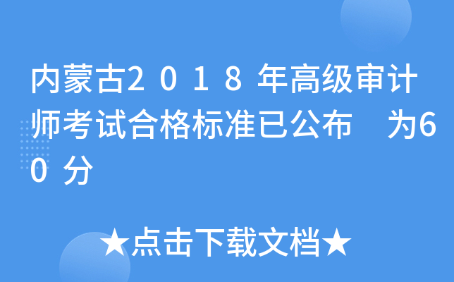 内蒙古2018年高级审计师考试合格标准已公布 为60分
