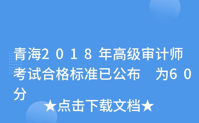 青海2018年高级审计师考试合格标准已公布 为60分