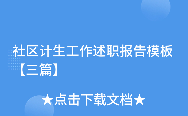 社区计生工作述职报告模板【三篇】