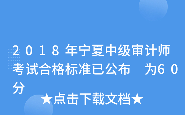 2018年宁夏中级审计师考试合格标准已公布 为60分