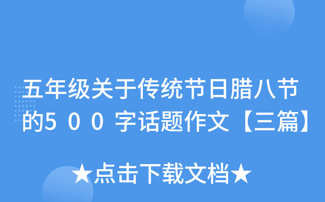 五年级关于传统节日腊八节的500字话题作文【三篇】