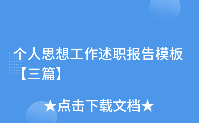 个人思想工作述职报告模板【三篇】