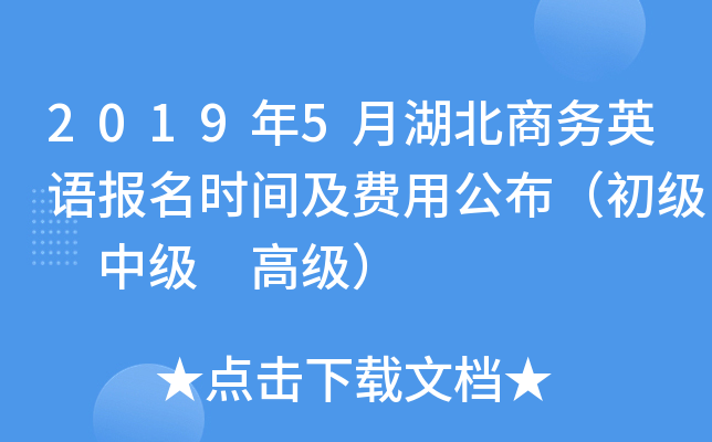 2019年5月湖北商务英语报名时间及费用公布（初级 中级 高级）