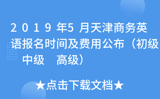 2019年5月天津商务英语报名时间及费用公布（初级 中级 高级）