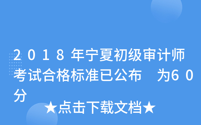 2018年宁夏初级审计师考试合格标准已公布 为60分