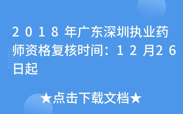 2018年广东深圳执业药师资格复核时间：12月26日起