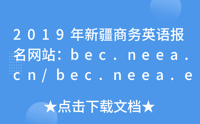 2019年新疆商务英语报名网站：bec.neea.cn/bec.neea.edu.cn