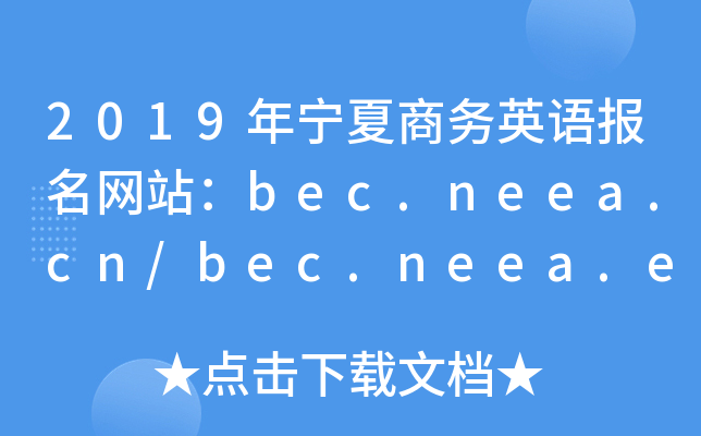 2019年宁夏商务英语报名网站：bec.neea.cn/bec.neea.edu.cn