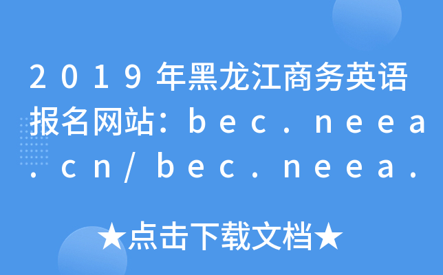 2019年黑龙江商务英语报名网站：bec.neea.cn/bec.neea.edu.cn